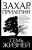 Захар Прилепин: Семь жизней