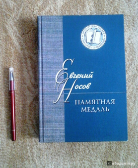Евгений Носов: Памятная медаль. Повести и рассказы