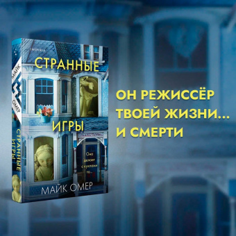 Майк Омер: Странные игры