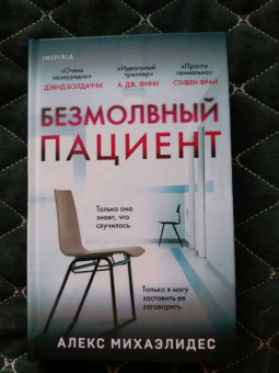 Алекс Михаэлидес: Безмолвный пациент