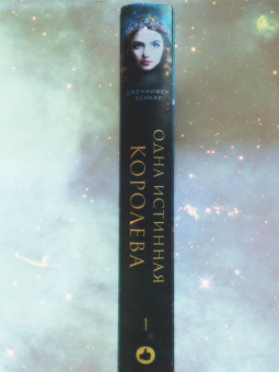 Дженнифер Бенкау: Одна истинная королева. Книга 1