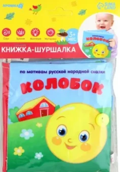 Колобок. Книжка-шуршалка