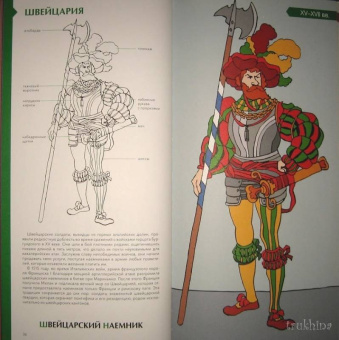 Лемассон, Красова: Военный костюм сквозь времена и страны