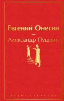 Пушкин Александр Сергеевич: Евгений Онегин