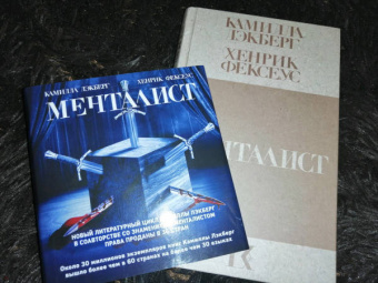 Лэкберг, Фексеус: Менталист