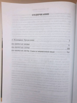 Ирина Одоевцева: На берегах Невы. На берегах Сены. На берегах Леты