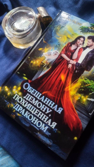 Анастасия Енодина: Обещанная демону, похищенная драконом
