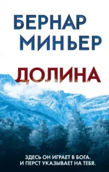 Бернар Миньер: Долина