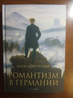 Наум Берковский: Романтизм в Германии
