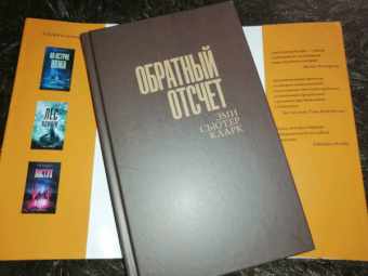 Эми Кларк: Обратный отсчет