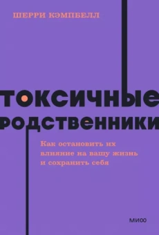 Шерри Кэмпбелл: Токсичные родственники. Как остановить их влияние на вашу жизнь и сохранить себя