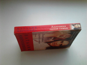 Наталия Миронина: Анатомия одной семьи