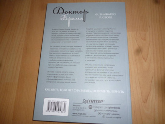 Зимбардо, Сворд: Доктор Время. Как жить, если нет сил забыть, исправить, вернуть