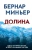 Бернар Миньер: Долина