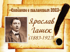 Гашек Ярослав