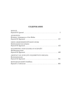 Мэтью Льюис: Монах. Анаконда. Венецианский убийца(с илл.)