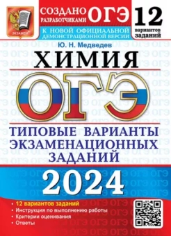 Юрий Медведев: ОГЭ-2024. Химия. 12 вариантов. Типовые варианты экзаменационных заданий от разработчиков ОГЭ