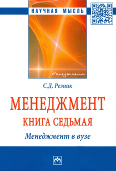 Семен Резник: Менеджмент. Избранные статьи. Книга 7. Менеджмент в вузе