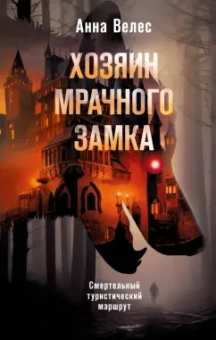 Анна Велес: Хозяин мрачного замка