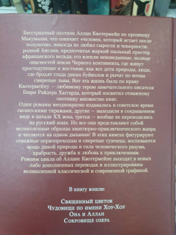 Генри Хаггард: Священный цветок. Чудовище по имени Хоу-Хоу. Она и Аллан. Сокровище озера