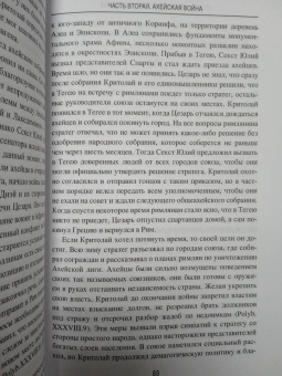 Михаил Елисеев: Гибель эллинистического Востока