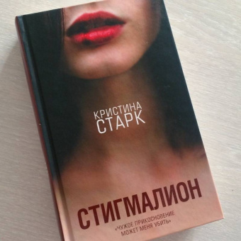 Кристина Старк: Стигмалион