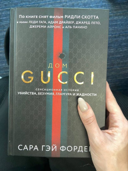 Сара Форден: Дом Гуччи. Сенсационная история убийства, безумия, гламура и жадности