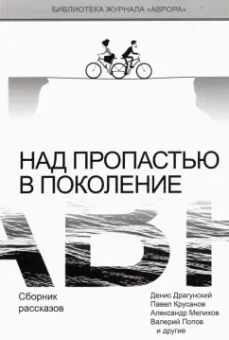 Драгунский, Крусанов, Мелихов: Над пропастью в поколение. Сборник рассказов