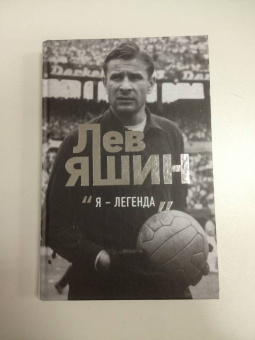 Дитрих Шульце-Мармелинг: Лев Яшин. Я - легенда