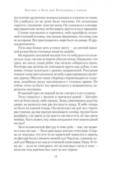 Диана Сеттерфилд: Беллмен и Блэк, или Незнакомец в черном