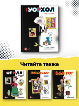 Осборн, Стилл: Энди Уорхол. Мой поп-арт