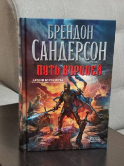 Брендон Сандерсон: Архив Буресвета. Книга 1. Путь королей