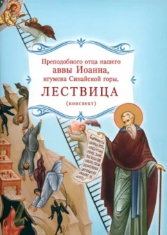 Иоанн Преподобный: Лествица преподобного отца нашего аввы Иоанна, игумена Синайской горы. Конспект