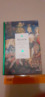 Марк Уильямс: Кельты. Мифология, сформировавшая наше сознание