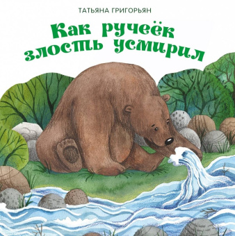 Татьяна Григорьян: Как ручеек злость усмирил