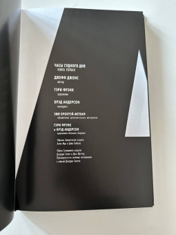 Джефф Джонс: Часы Судного дня. Книга 1