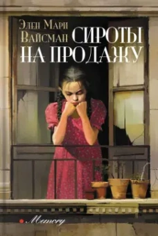 Элен Вайсман: Сироты на продажу