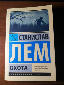 Станислав Лем: Охота