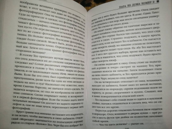 Клэр Дуглас: Пара из дома номер 9