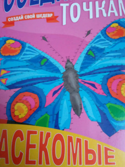 Соедини по точкам. Насекомые