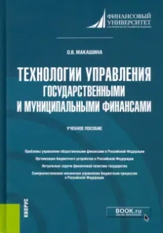 Ольга Макашина: Технологии управления государственными и муниципальными финансами. Учебное пособие