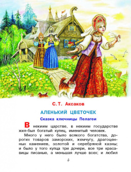 Паустовский, Маршак, Аксаков: Сказки русских писателей для детей