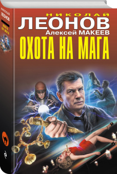 Леонов, Макеев: Охота на мага