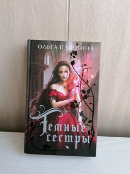 Ольга Пашнина: Темные сестры