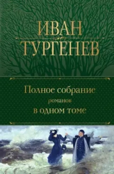 Иван Тургенев: Полное собрание романов в одном томе