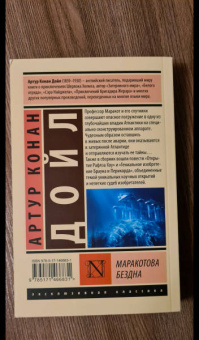 Артур Дойл: Маракотова бездна