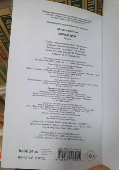 Ги Мопассан: Милый друг
