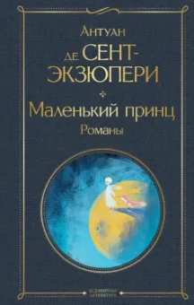 Антуан Сент-Экзюпери: Маленький принц. Романы
