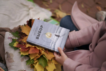 Эгер, Швалль-Вейганд: Выбор. О свободе и внутренней силе человека