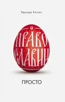 Эдуард Качан: О Православии просто
